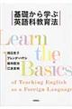 基礎から学ぶ英語科教育法