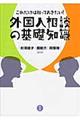 これだけは知っておきたい！外国人相談の基礎知識