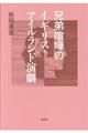 兄弟喧嘩のイギリス・アイルランド演劇