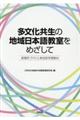 多文化共生の地域日本語教室をめざして