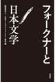 フォークナーと日本文学