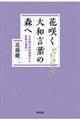 花咲く大和言葉の森へ