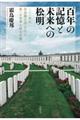 百年の記憶と未来への松明