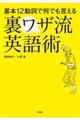 基本12動詞で何でも言える裏ワザ流英語術