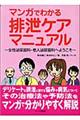 マンガでわかる排泄ケアマニュアル