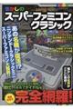 懐かしのスーパーファミコンクラシック
