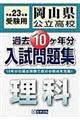岡山県公立高校過去１０ケ年分入試問題集理科 ２３年春受験用