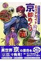 遙かなる時空の中でエリアガイド「京」都めぐり舞一夜対応版