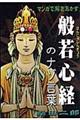 マンガで解きあかす般若心経のナゾ言葉