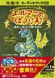 エルマーのぼうけん～あたしのパパのドラゴン～