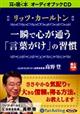 リッツ・カールトン一瞬で心が通う「言葉がけ」の習慣