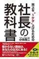 売上を“１ケタ”上げるための社長の教科書