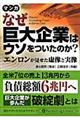 なぜ巨大企業はウソをついたのか？