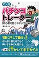 パチンコトレーダー　初心者の陥りやすいワナ編