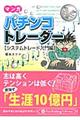 パチンコトレーダー　システムトレード入門編