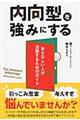 内向型を強みにする