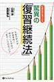 行動科学に基づいた驚異の「復習継続法」