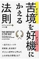 苦境を好機にかえる法則