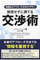 無理せずに勝てる交渉術