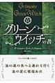 グリーンウイッチの書