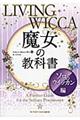 魔女の教科書 ソロのウイッカン編