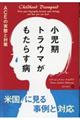 小児期トラウマがもたらす病