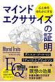 心と体をゆたかにするマインドエクササイズの証明