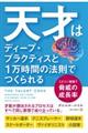 天才はディープ・プラクティスと１万時間の法則でつくられる