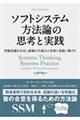 ソフトシステム方法論の思考と実践