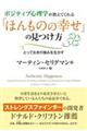 ポジティブ心理学が教えてくれる「ほんものの幸せ」の見つけ方