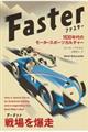 ファスターー１９３０年代のモータースポーツカルチャー