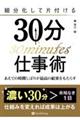 細分化して片付ける３０分仕事術　あえての時間しばりが最強の結果をもたらす