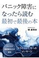 パニック障害になったら読む最初で最後の本