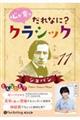 心が育つだれなに?クラシック Vol.11