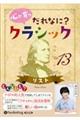 心が育つだれなに?クラシック Vol.13