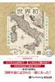 世界初のビジネス書―１５世紀イタリア商人ベネデット・コトルリ１５の黄金則