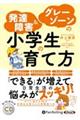 発達障害＆グレーゾーンの小学生の育て方