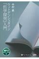 ウィトゲンシュタイン『哲学探究』入門