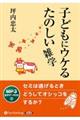 子どもにウケるたのしい雑学