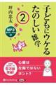 子どもにウケるたのしい雑学　２