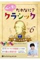 心が育つだれなに?クラシック Vol.6