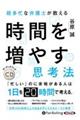 超多忙な弁護士が教える時間を増やす思考法