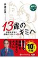 １３歳のキミへ　中学生生活に自信がつくヒント３５