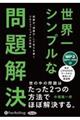 世界一シンプルな問題解決