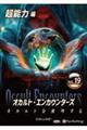 オカルト・エンカウンターズ オカルトを推理する Vol.19