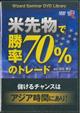 ＤＶＤ＞米先物で勝率７０％のトレード