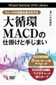 ＤＶＤ＞トレードの収益を最大化する　大循環ＭＡＣＤの仕掛けと手じまい