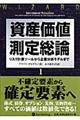 資産価値測定総論　１