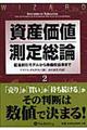 資産価値測定総論　２