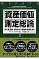 資産価値測定総論　３